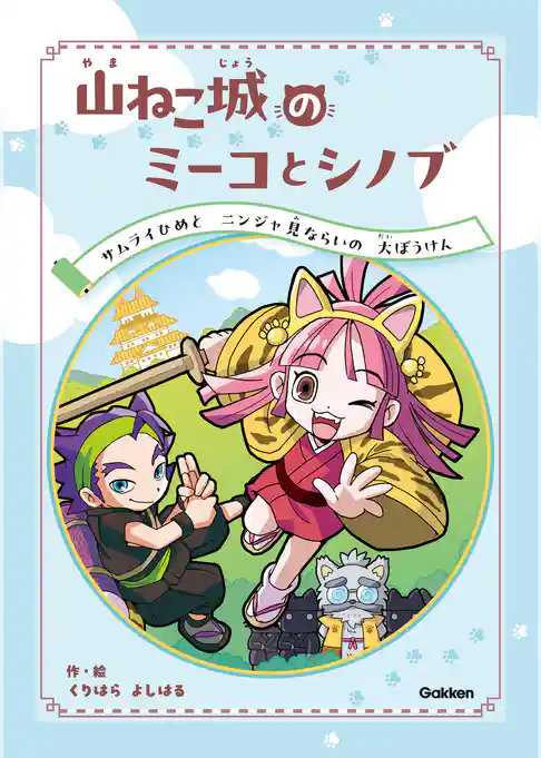 山ねこ城のミーコとシノブ