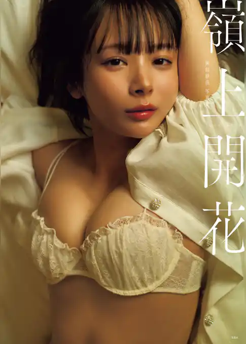 【デジタル限定豪華版 32ページ増】岡田紗佳写真集 嶺上開花