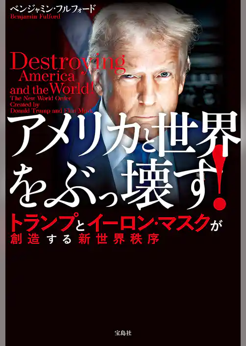 アメリカと世界をぶっ壊す！ トランプとイーロン・マスクが創造する新世界秩序