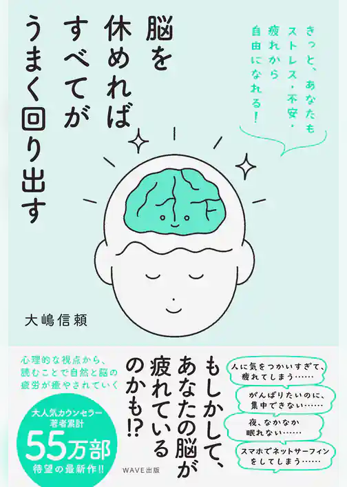 脳を休めればすべてがうまく回り出す