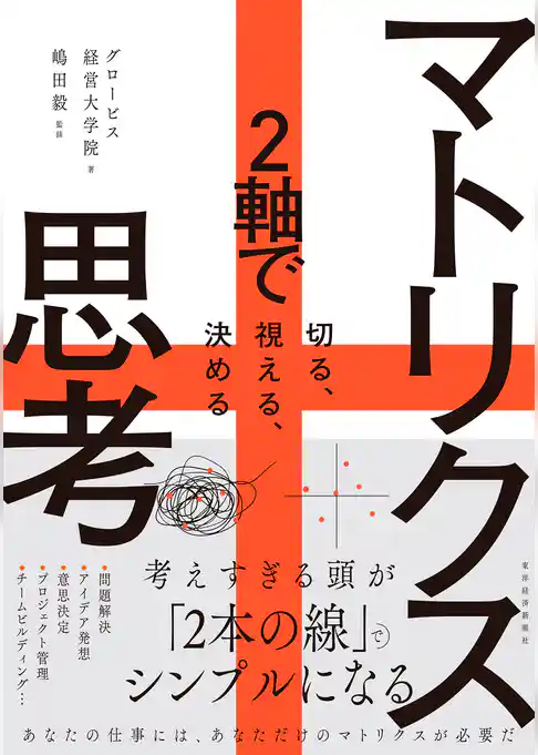 マトリクス思考―２軸で切る、視える、決める
