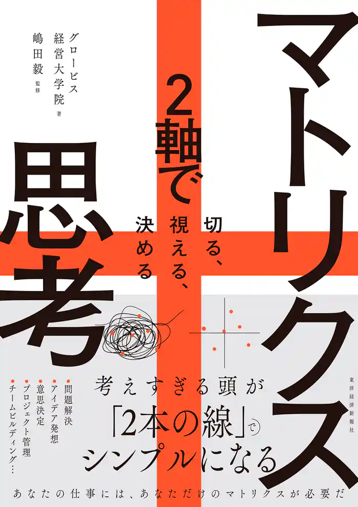 マトリクス思考―２軸で切る、視える、決める