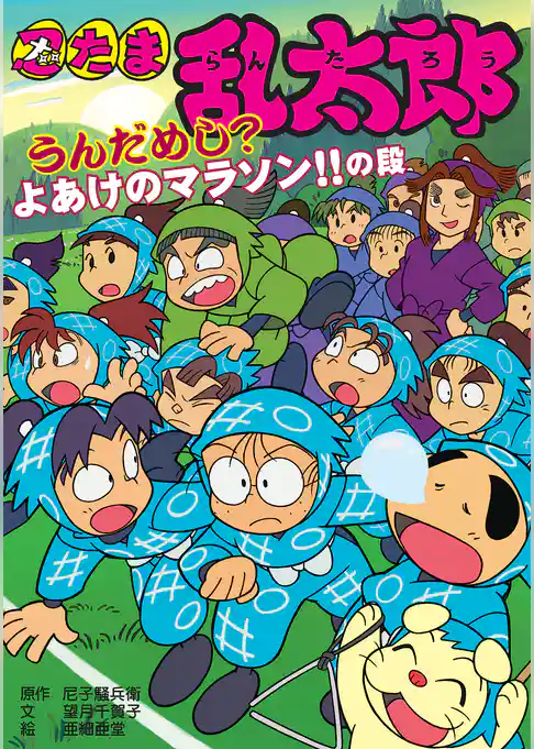 忍たま乱太郎　うんだめし？よあけのマラソン！！の段