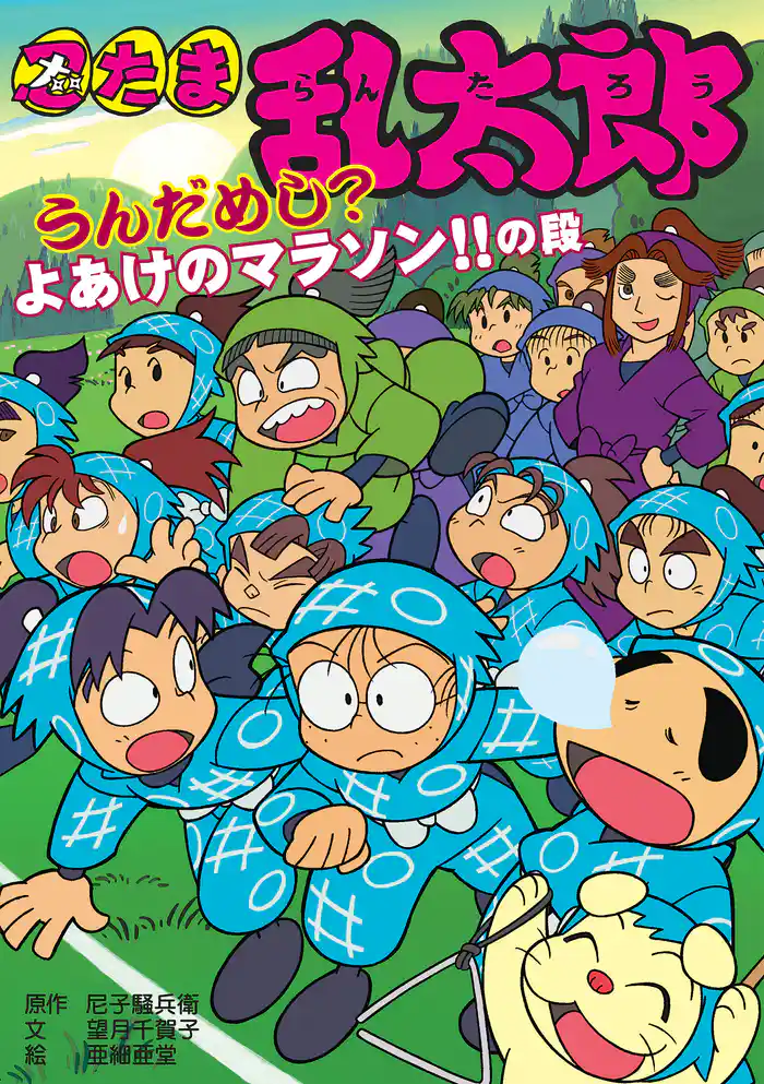 忍たま乱太郎　うんだめし？よあけのマラソン！！の段