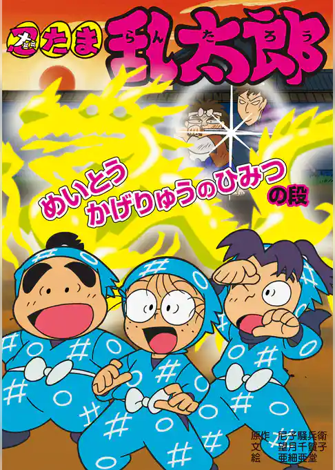 忍たま乱太郎　めいとうかげりゅうのひみつの段