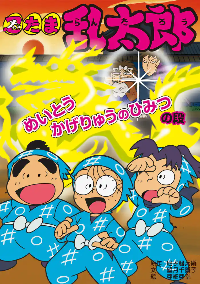 忍たま乱太郎　めいとうかげりゅうのひみつの段