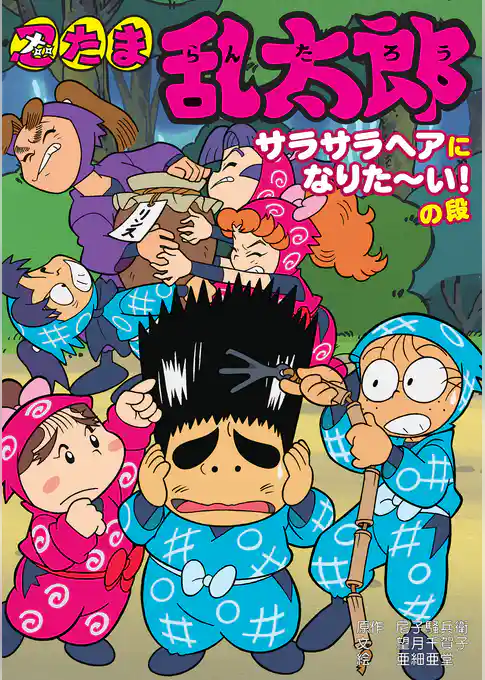 忍たま乱太郎　サラサラヘアになりたーい！の段