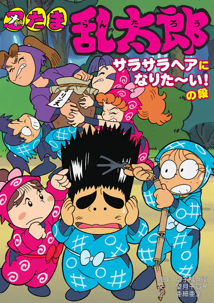 忍たま乱太郎　サラサラヘアになりたーい！の段