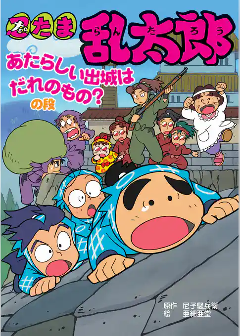 忍たま乱太郎　あたらしい出城はだれのもの？の段