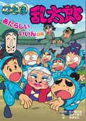 忍たま乱太郎　あたらしいいいんの段