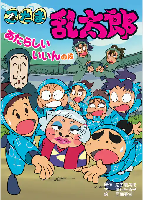 忍たま乱太郎　あたらしいいいんの段