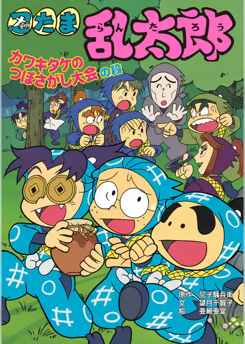 忍たま乱太郎　カワキタケのつぼさがし大会の段