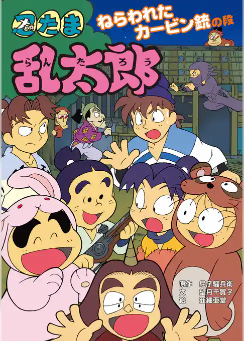 忍たま乱太郎　ねらわれたカービン銃の段