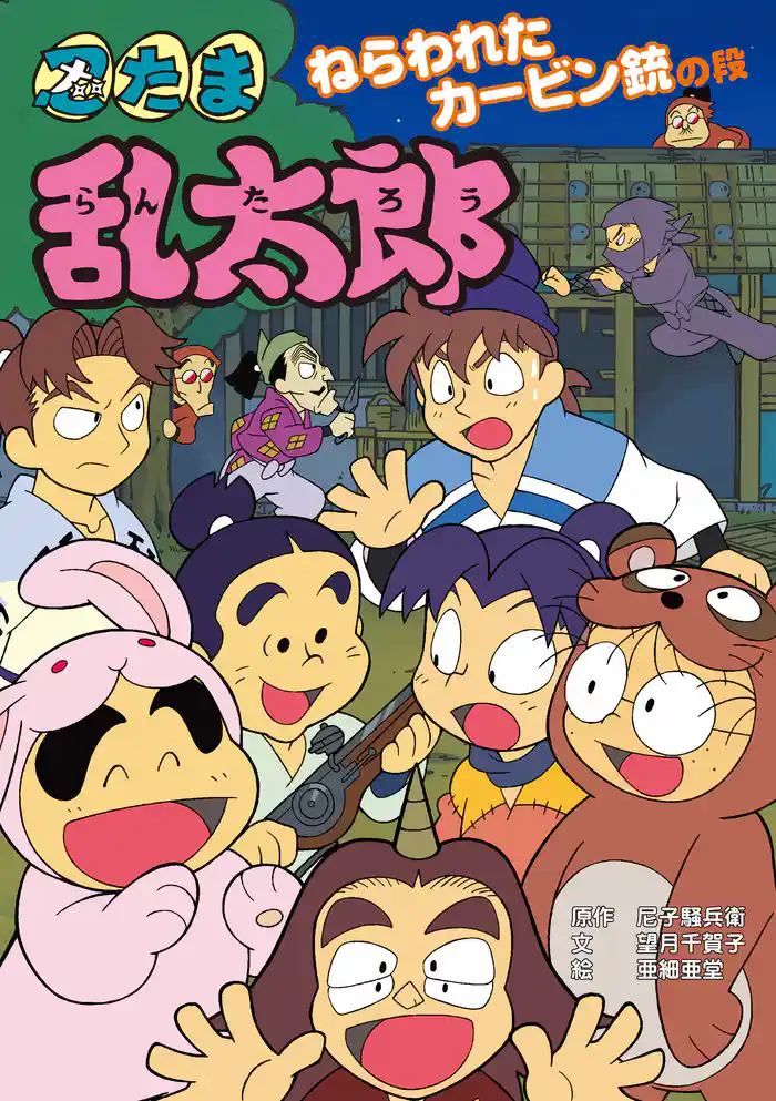 忍たま乱太郎　ねらわれたカービン銃の段