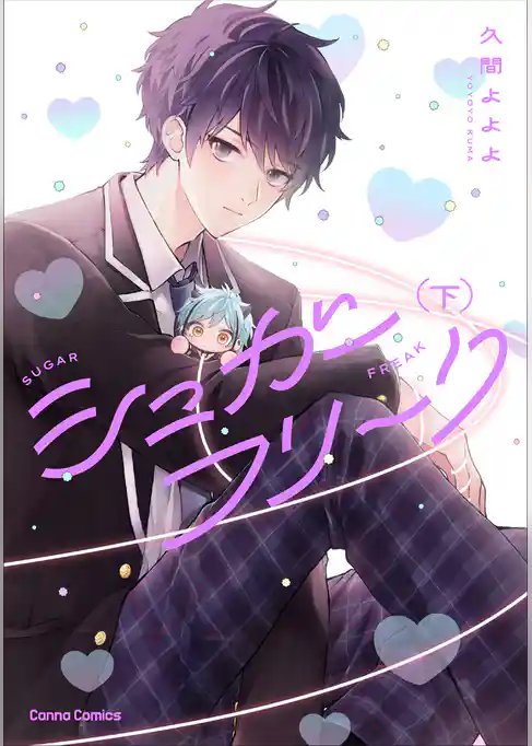 シュガーフリーク【単行本版】