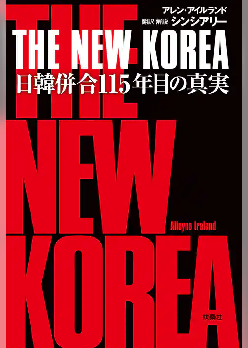 THE NEW KOREA　日韓併合115年目の真実