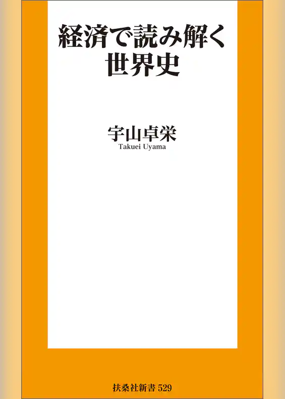 経済で読み解く世界史