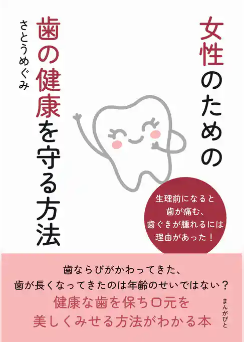 女性のための歯の健康を守る方法