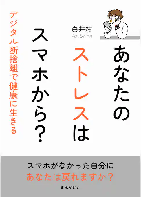 あなたのストレスはスマホから？デジタル断捨離で健康に生きる