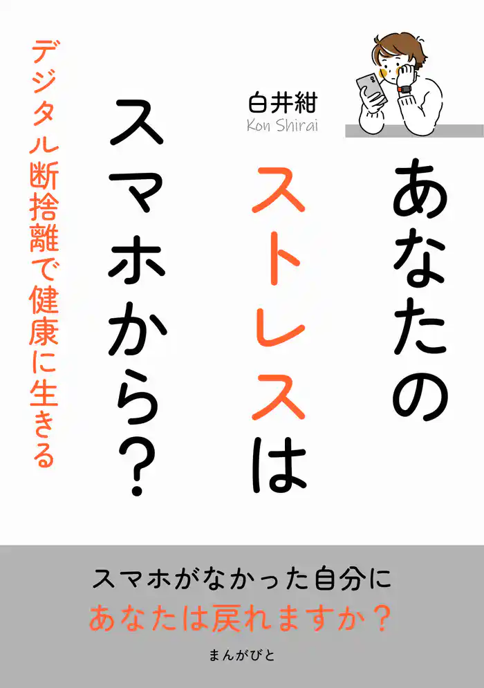 あなたのストレスはスマホから？デジタル断捨離で健康に生きる10分で読めるシリーズ