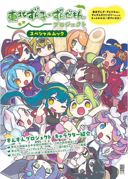 東北ずん子・ずんだもんプロジェクト スペシャルムック