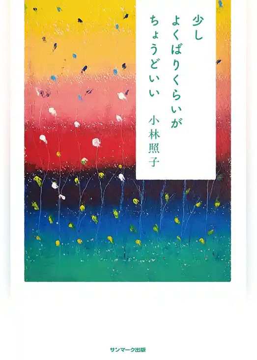 少しよくばりくらいがちょうどいい