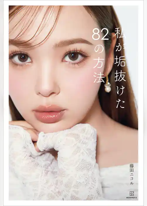 私が垢抜けた８２の方法