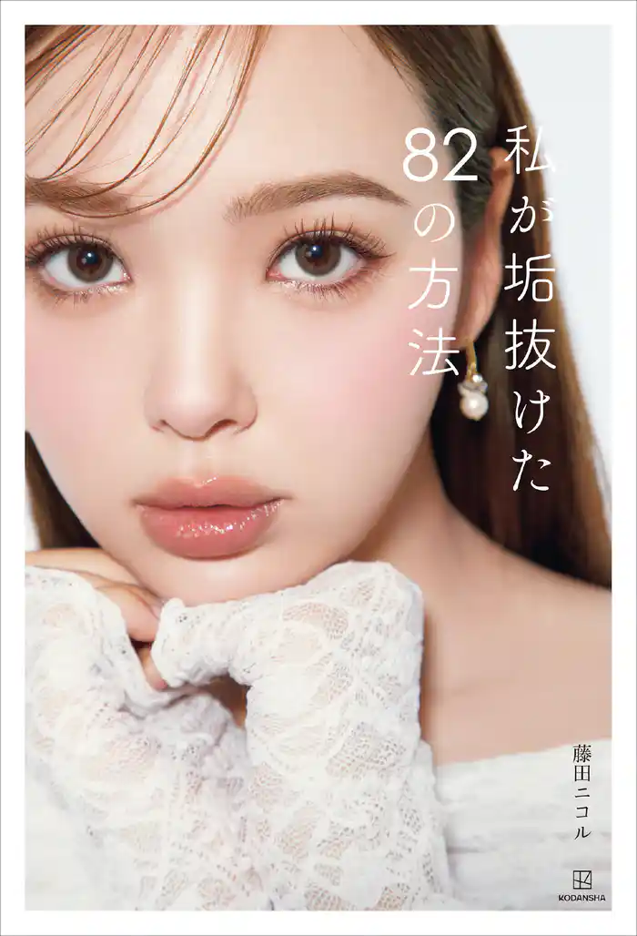 私が垢抜けた82の方法