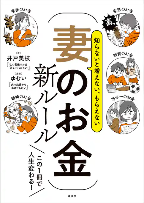知らないと増えない、もらえない　妻のお金　新ルール