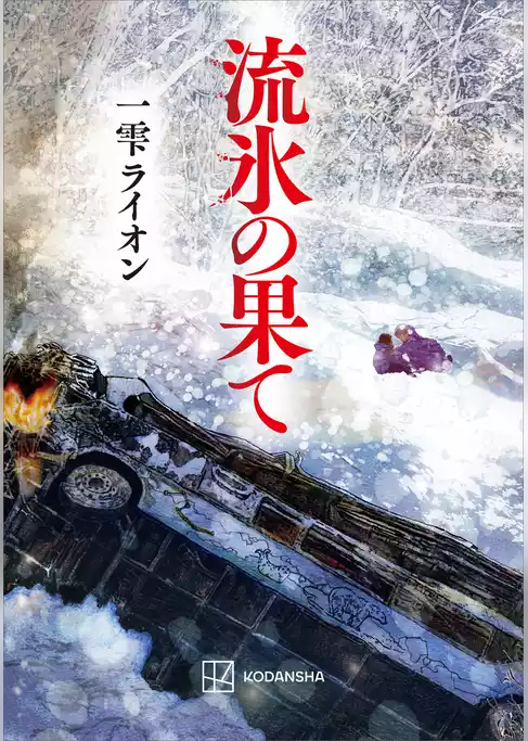 流氷の果て