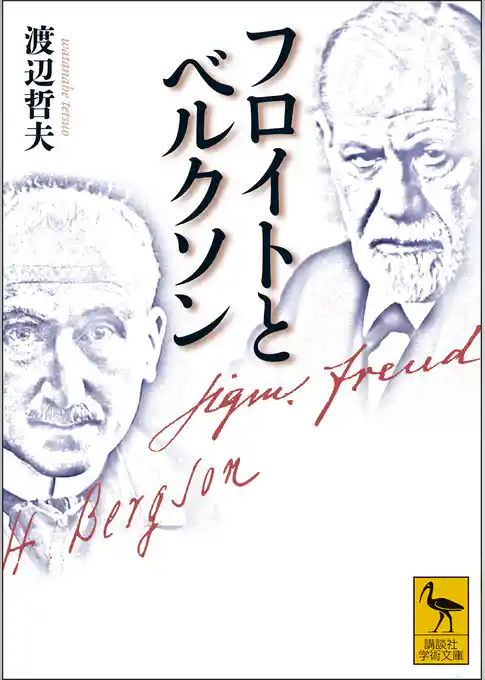 フロイトとベルクソン