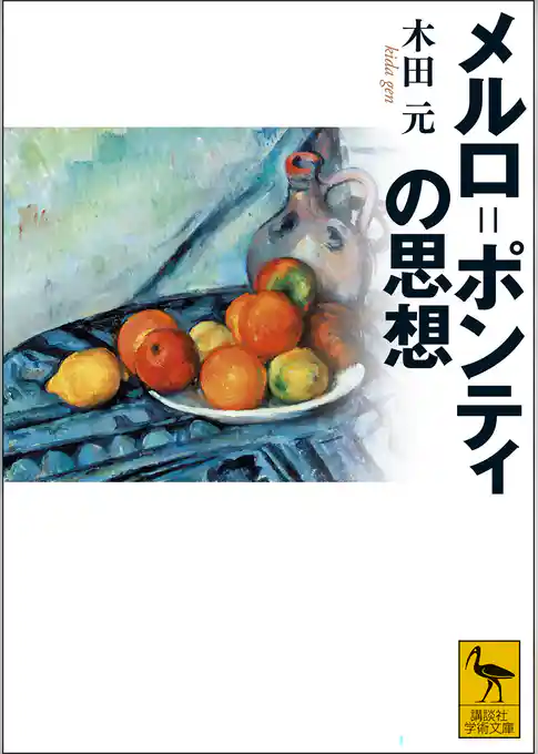 メルロ＝ポンティの思想