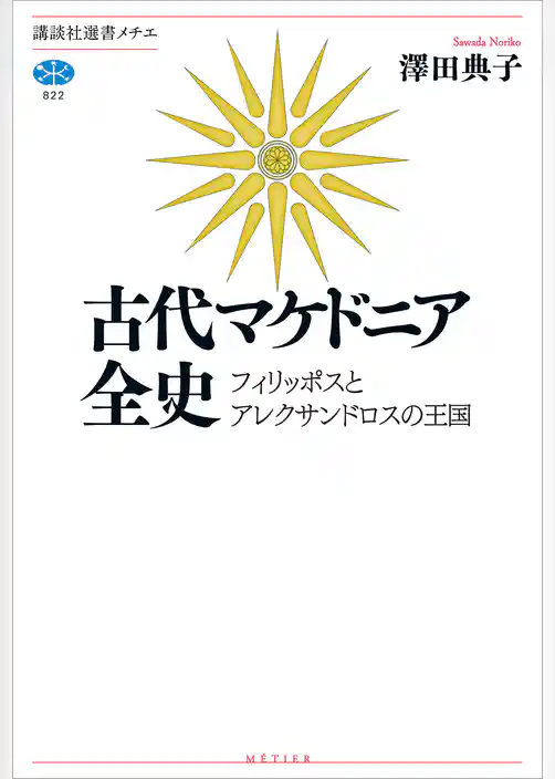 古代マケドニア全史　フィリッポスとアレクサンドロスの王国