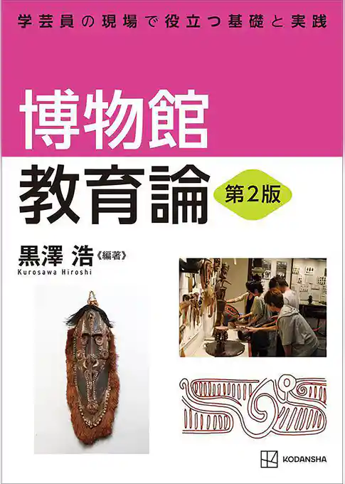 博物館教育論　第２版　学芸員の現場で役立つ基礎と実践
