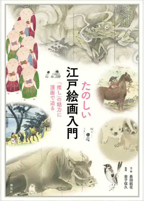たのしい江戸絵画入門　「推し」の魅力に漫画で迫る