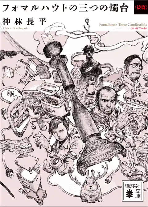 フォマルハウトの三つの燭台〈倭篇〉