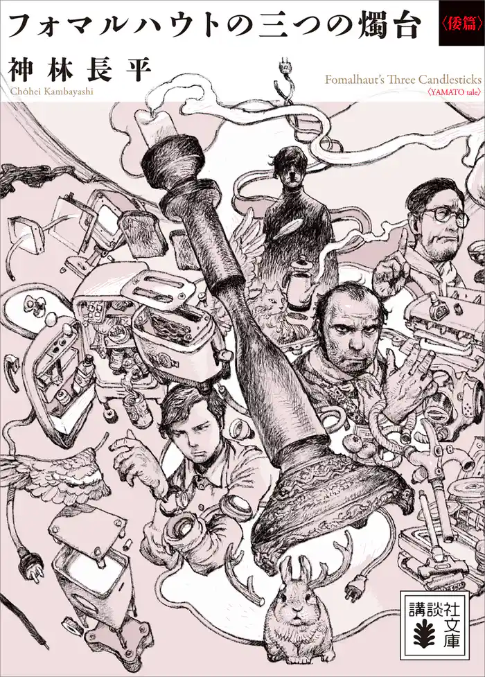 フォマルハウトの三つの燭台〈倭篇〉