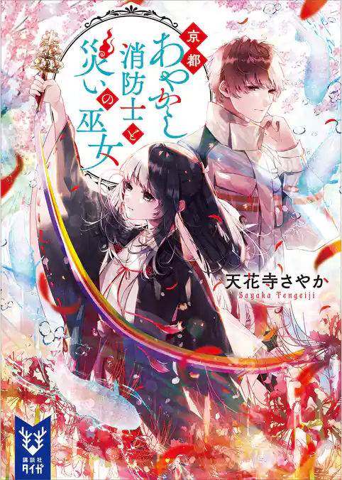 京都あやかし消防士と災いの巫女