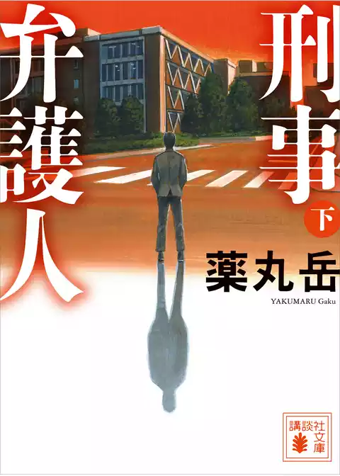 刑事弁護人