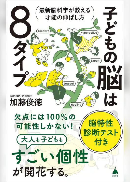子どもの脳は８タイプ　最新脳科学が教える才能の伸ばし方