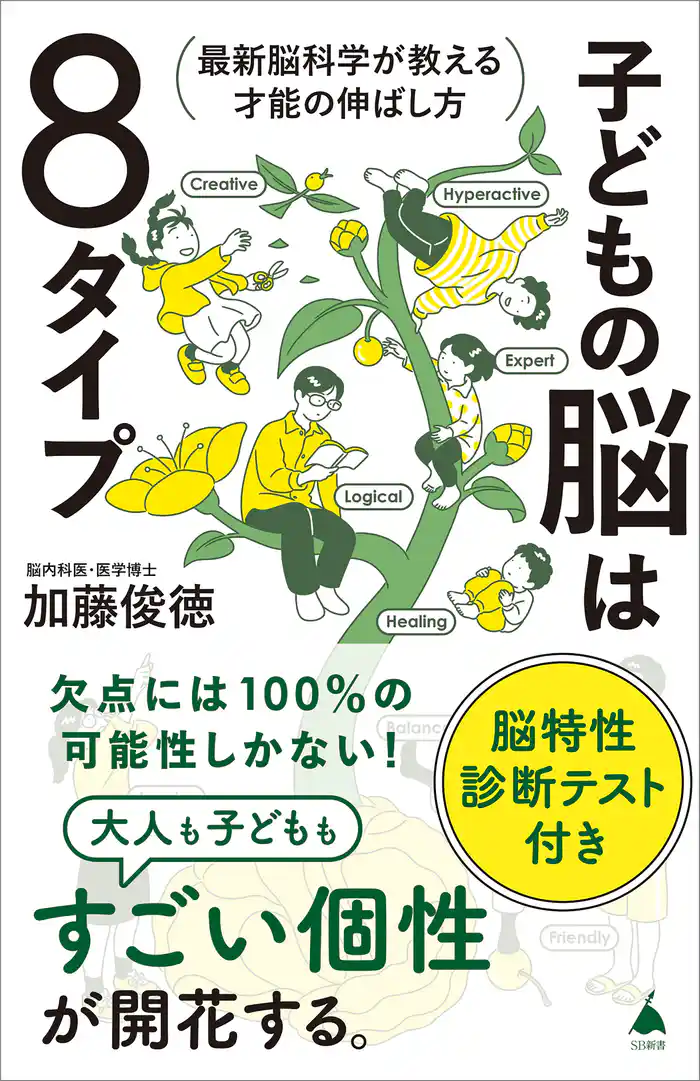 子どもの脳は８タイプ　最新脳科学が教える才能の伸ばし方