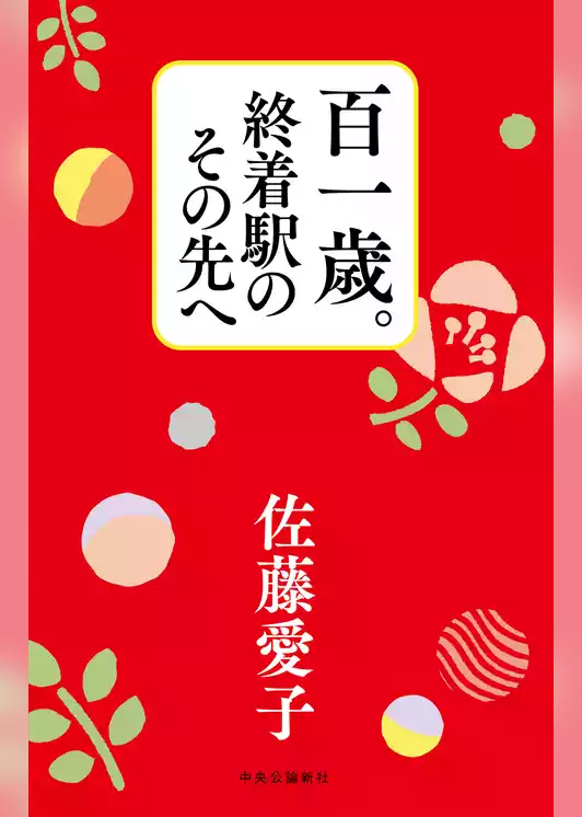 百一歳。終着駅のその先へ