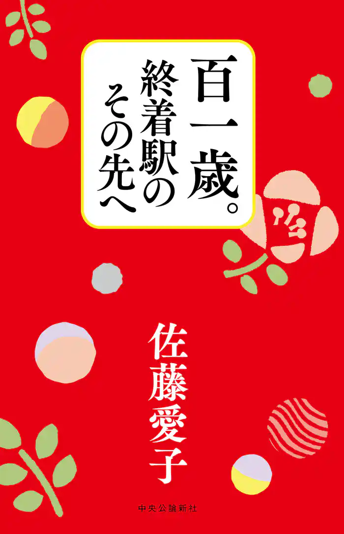 百一歳。終着駅のその先へ