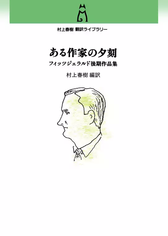 村上春樹　翻訳ライブラリー　ある作家の夕刻　フィッツジェラルド後期作品集