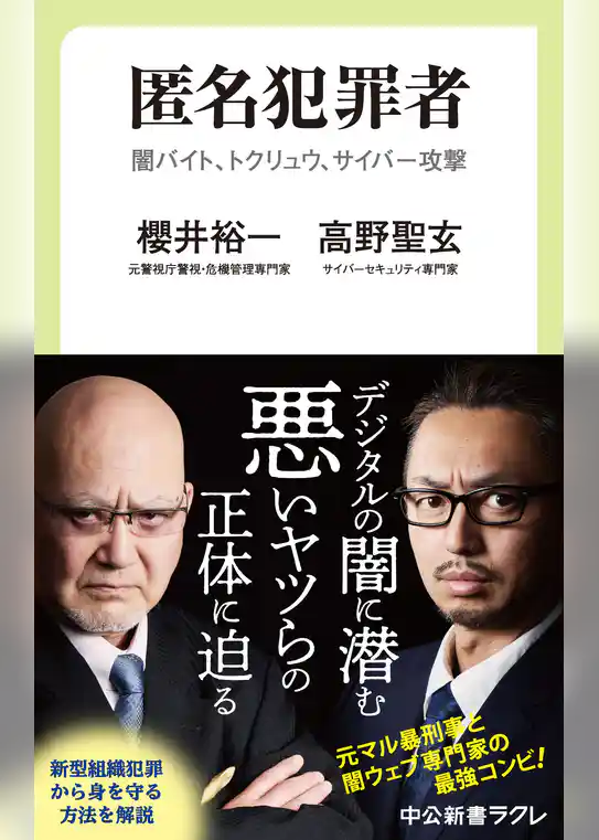 匿名犯罪者　闇バイト、トクリュウ、サイバー攻撃