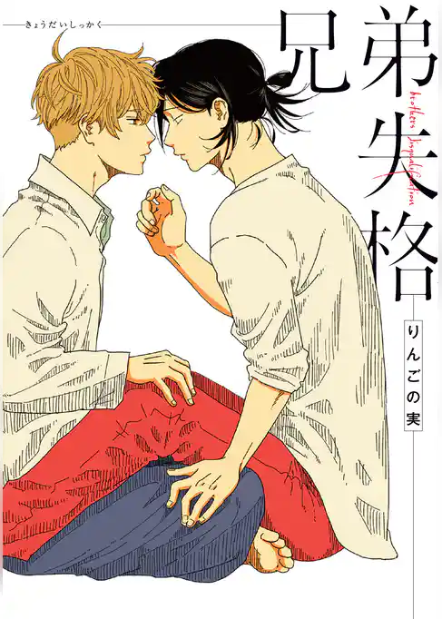 兄弟失格【完全版】【電子限定描き下ろし付き】