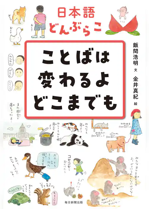 日本語どんぶらこ　ことばは変わるよどこまでも