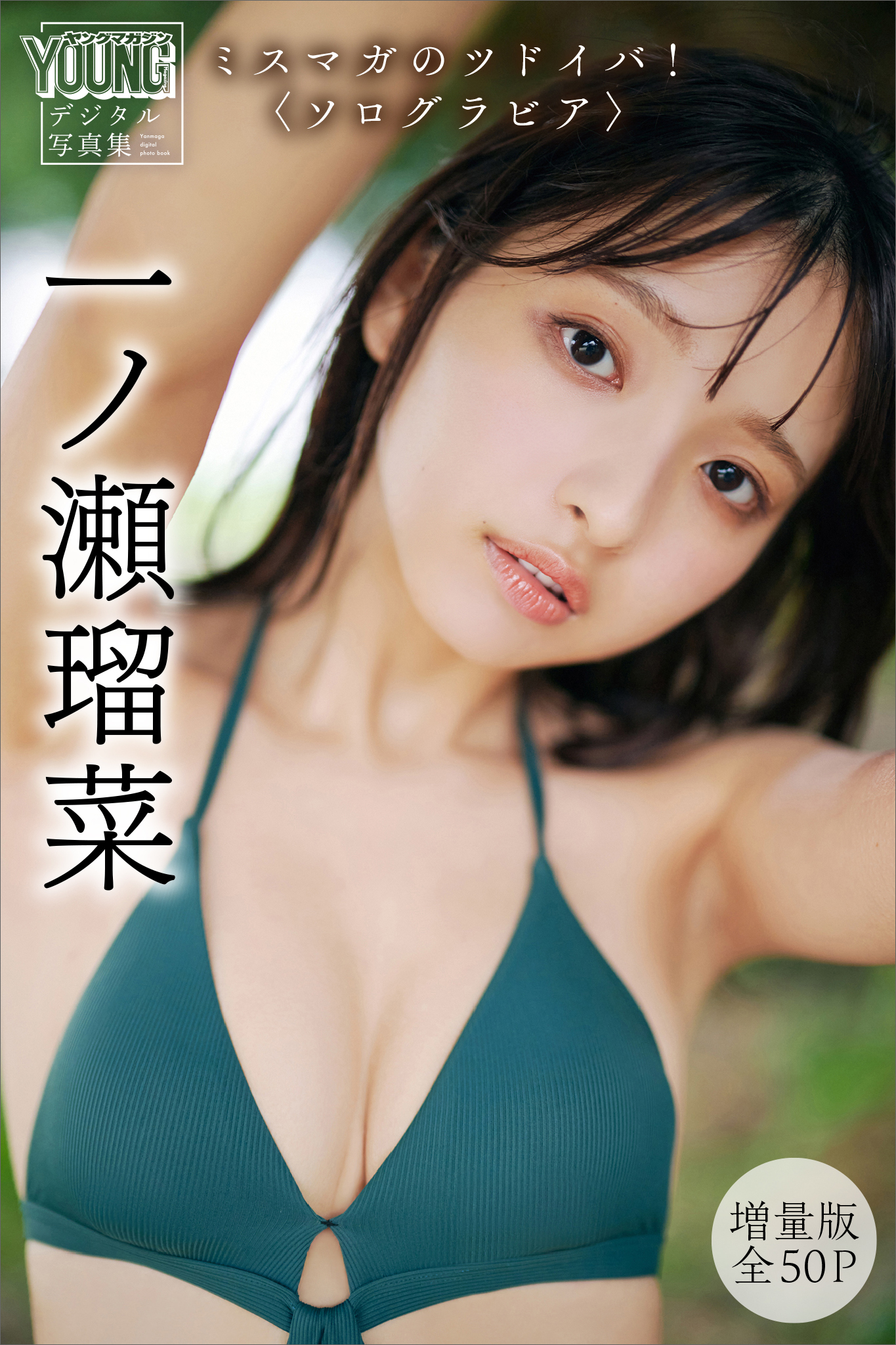 一ノ瀬瑠菜 【増量版 全50P】 ミスマガのツドイバ！〈ソロ