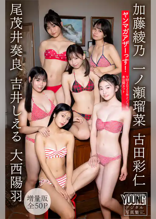 一ノ瀬瑠菜　加藤綾乃　吉井しえる　尾茂井奏良　大西陽羽　古田彩仁　【増量版　全５０Ｐ】ヤンマガアザーっす！＜ＹＭ２０２５年２／３号未公開カット＞　ヤンマガデジタル写真集