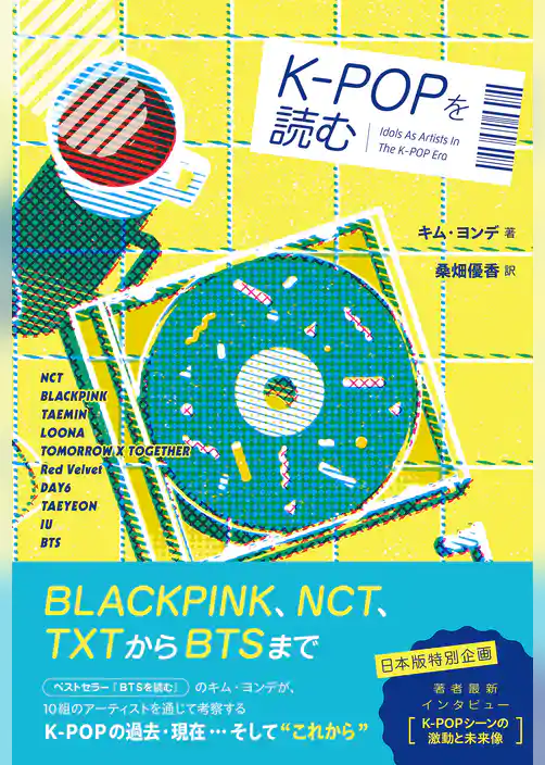 K-POPを読む
